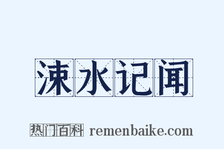 涑水记闻是什么意思的图片